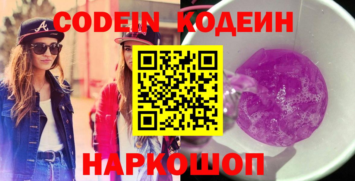 Codein напиток Lean (лин) Шелехов
