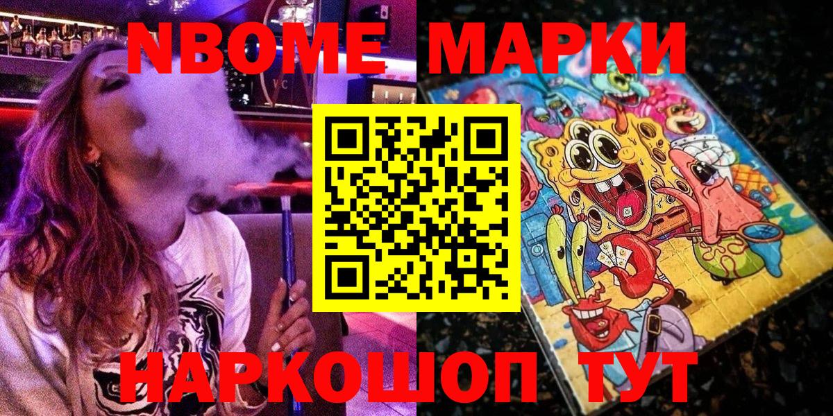 Марки N-bome 1,8мг  Наркотические марки  Шелехов  Вход с VPN 